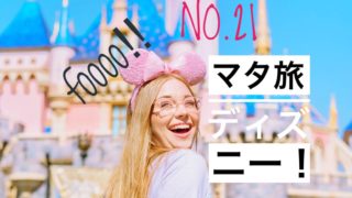 妊娠中期 安定期に入ったので妊婦だけどディズニーに行ってきた はじめてぐらし